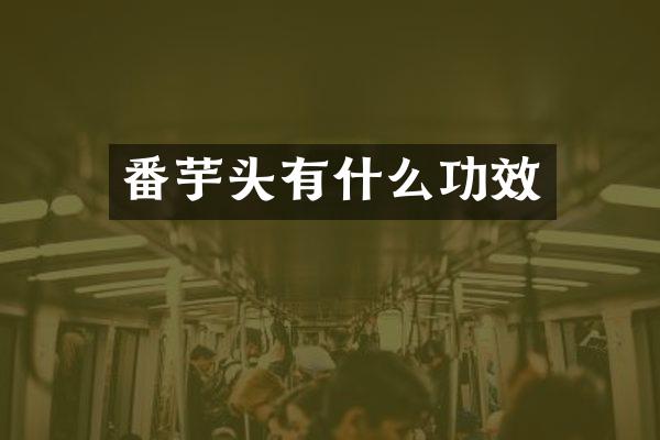 番芋头有什么功效