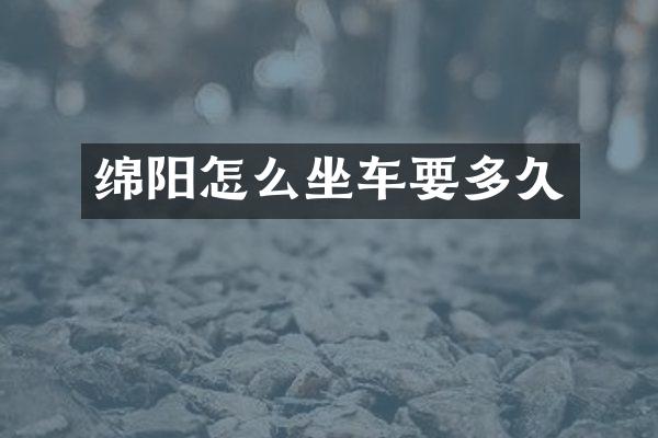 绵阳怎么坐车要多久