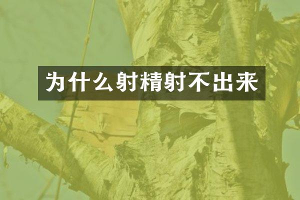 为什么射精射不出来
