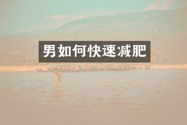 男如何快速减肥