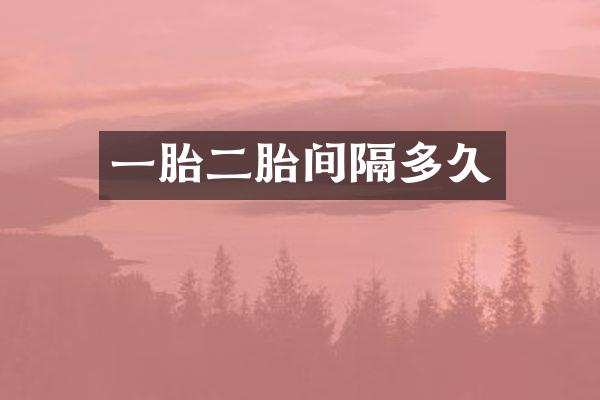 一胎二胎间隔多久