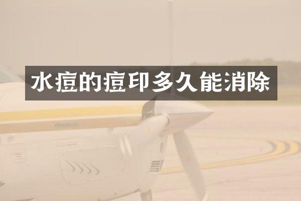 水痘的痘印多久能消除