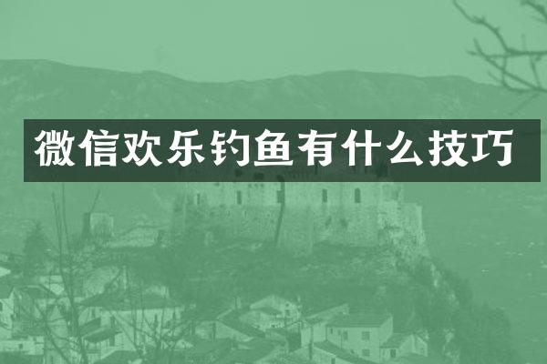 微信欢乐钓鱼有什么技巧