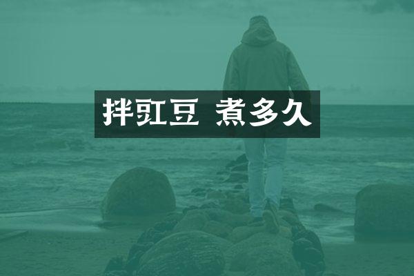 拌豇豆 煮多久