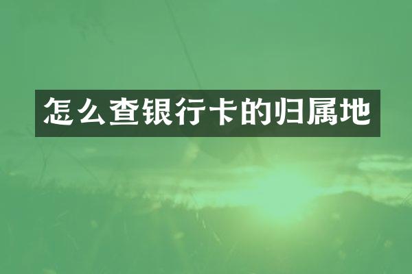 怎么查银行卡的归属地