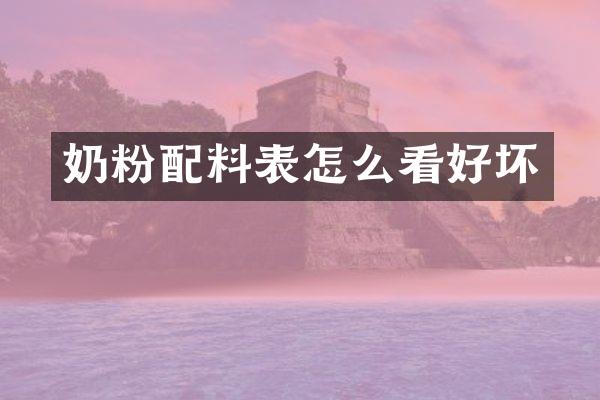 奶粉配料表怎么看好坏