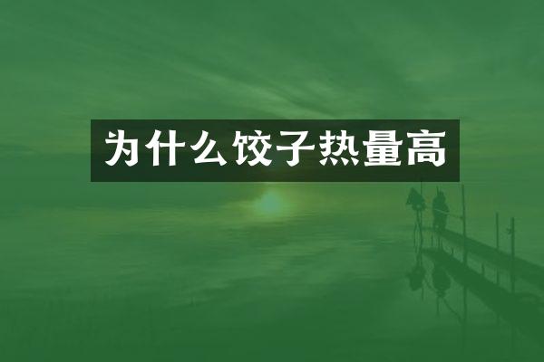 为什么饺子热量高
