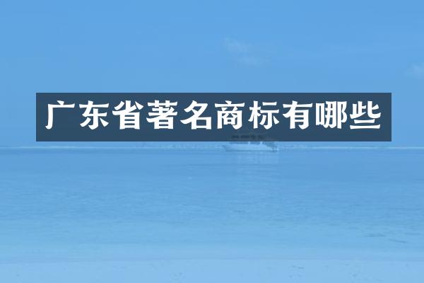 广东省著名商标有哪些