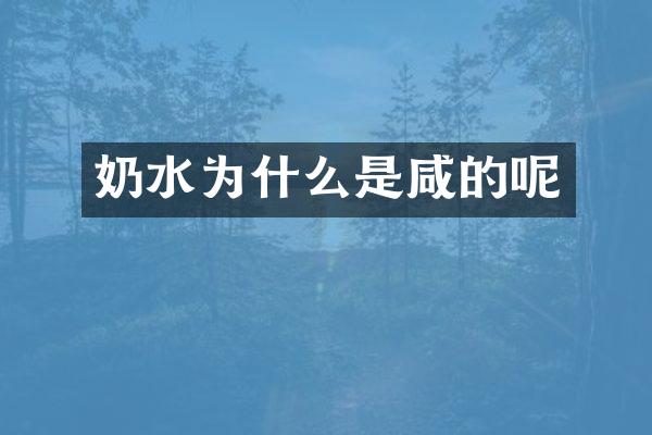 奶水为什么是咸的呢