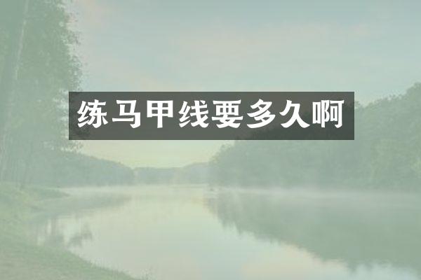 练马甲线要多久啊