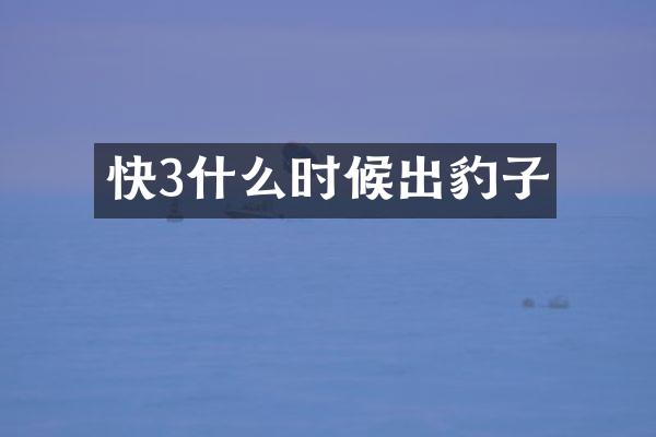 快3什么时候出豹子