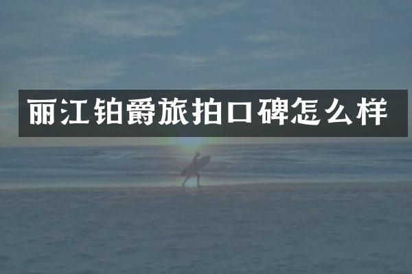 丽江铂爵旅拍口碑怎么样