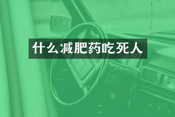 什么减肥药吃死人