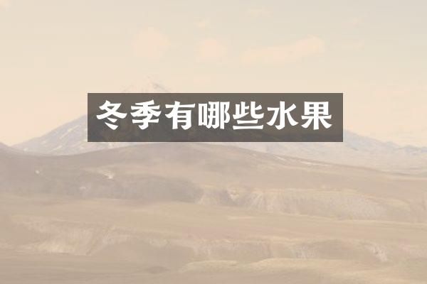 冬季有哪些水果