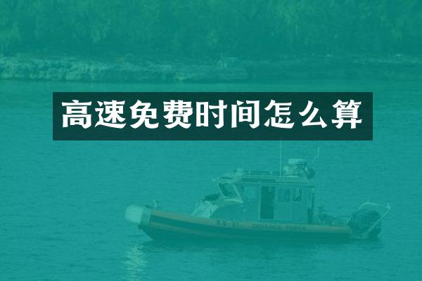 高速免费时间怎么算