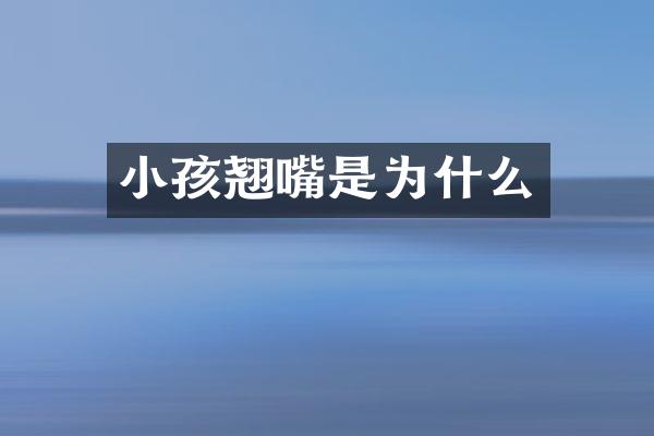 小孩翘嘴是为什么