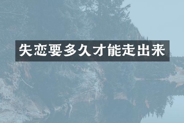 失恋要多久才能走出来