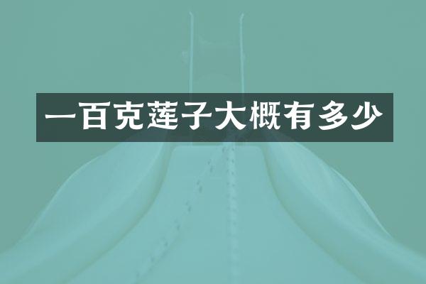 一百克莲子大概有多少