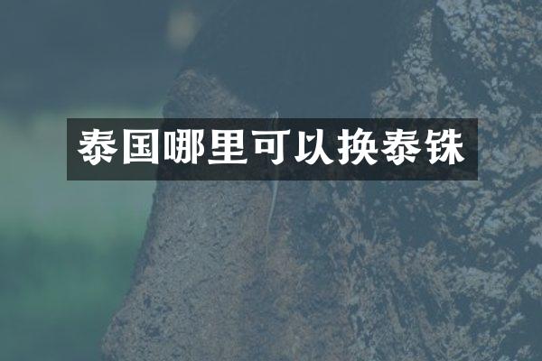 泰国哪里可以换泰铢