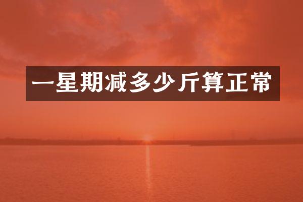 一星期减多少斤算正常