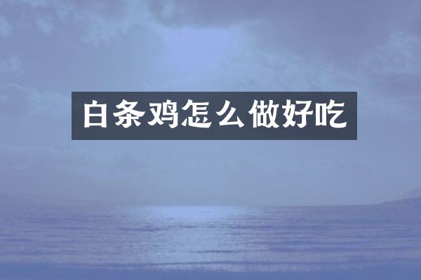 白条鸡怎么做好吃