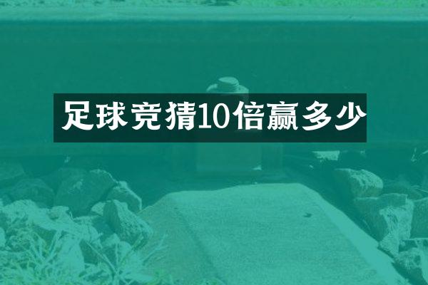 足球竞猜10倍赢多少