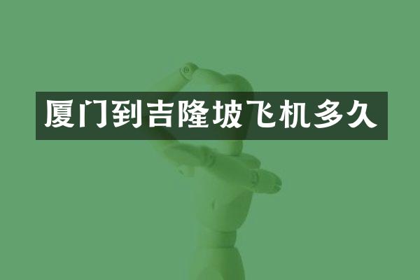 厦门到吉隆坡飞机多久