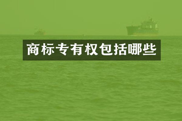 商标专有权包括哪些