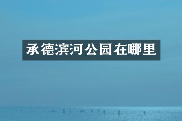 承德滨河公园在哪里