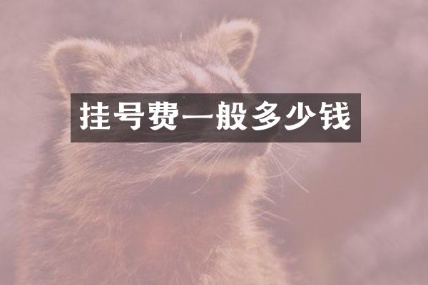 挂号费一般多少钱