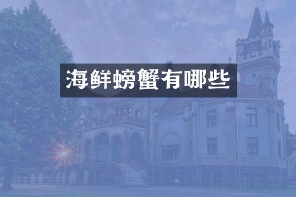 海鲜螃蟹有哪些