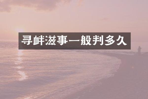 寻衅滋事一般判多久