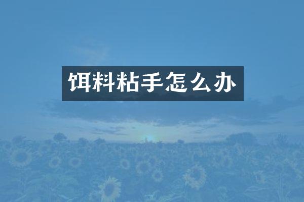 饵料粘手怎么办