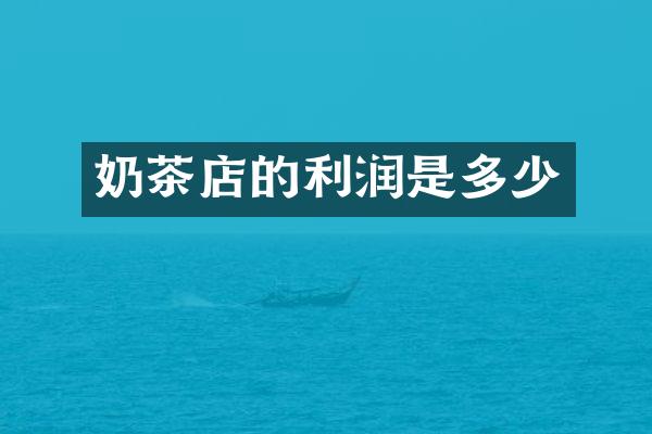 奶茶店的利润是多少