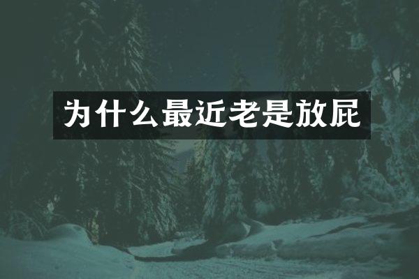 为什么最近老是放屁