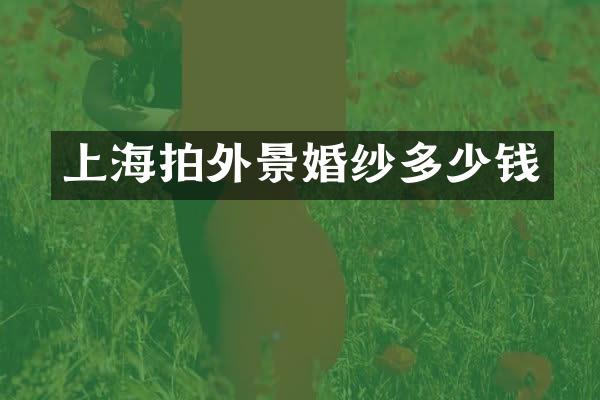 上海拍外景婚纱多少钱