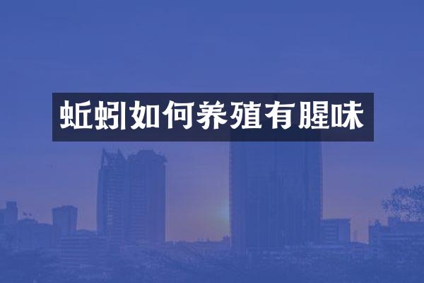 蚯蚓如何养殖有腥味