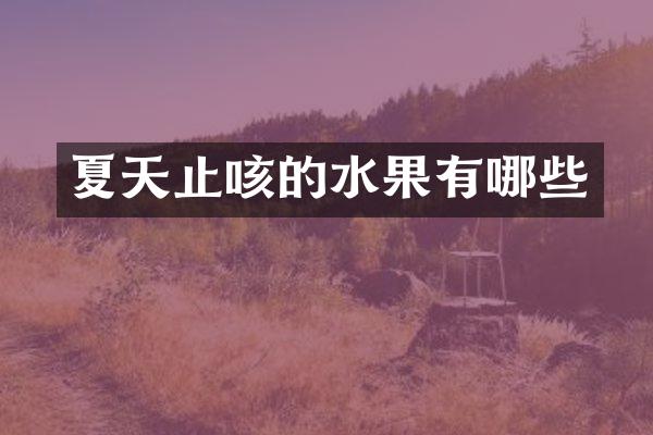 夏天止咳的水果有哪些