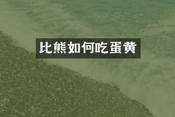 比熊如何吃蛋黄