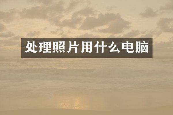 处理照片用什么电脑