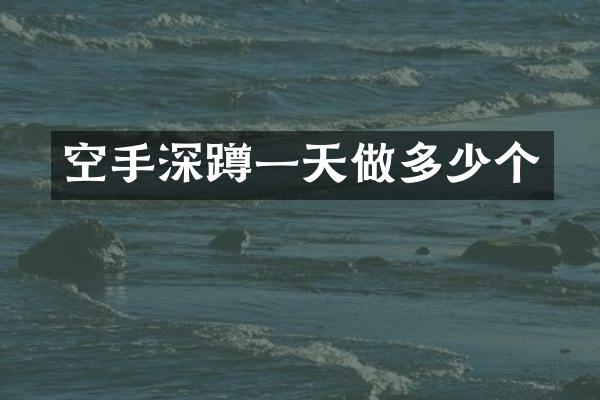 空手深蹲一天做多少个