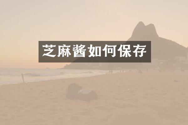 芝麻酱如何保存