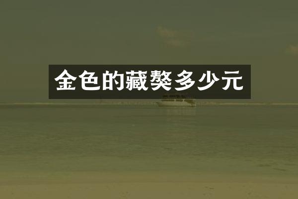 金色的藏獒多少元