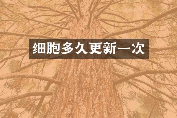 细胞多久更新一次