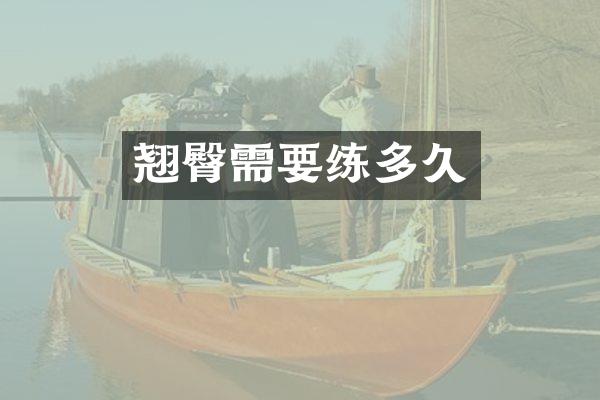 翘臀需要练多久