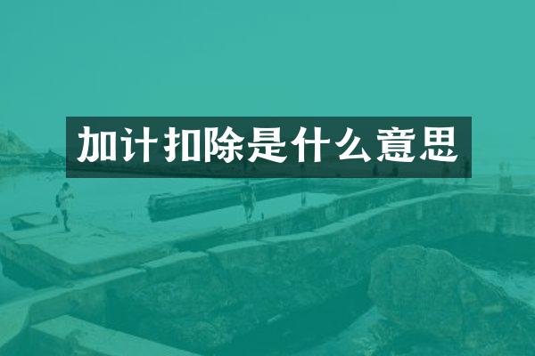加计扣除是什么意思