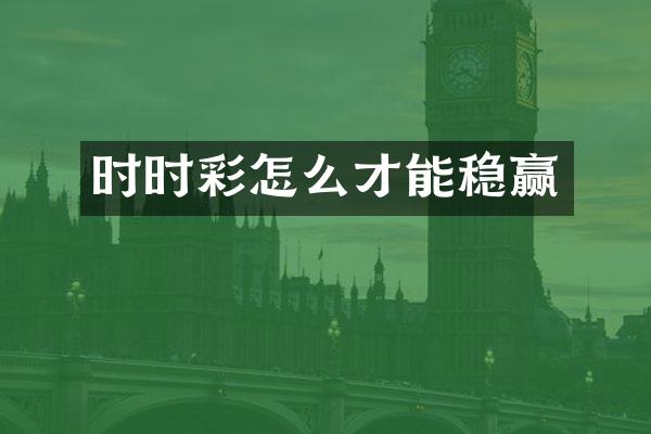 时时彩怎么才能稳赢