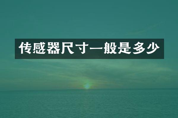 传感器尺寸一般是多少