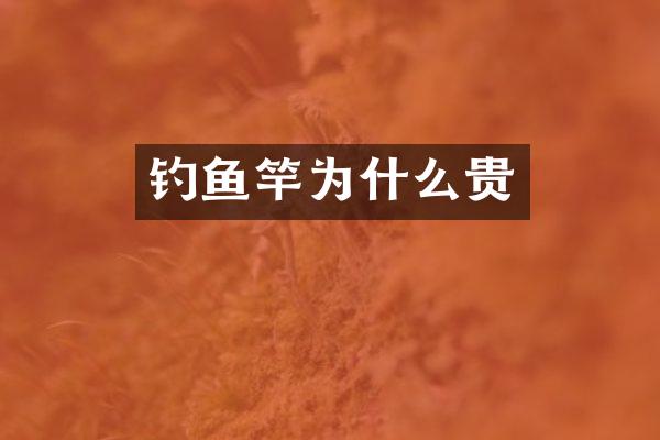 钓鱼竿为什么贵