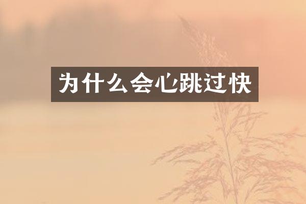 为什么会心跳过快